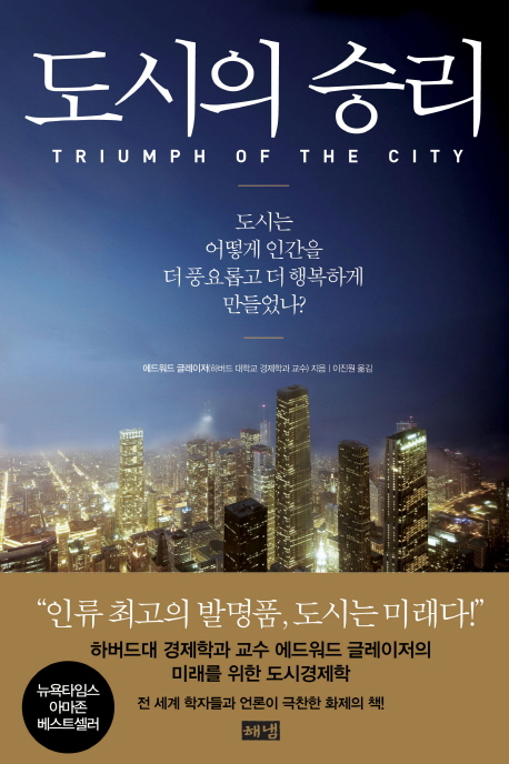 도시의 승리